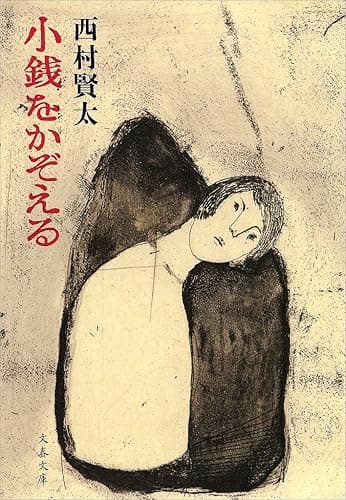 小銭をかぞえる (文春文庫)