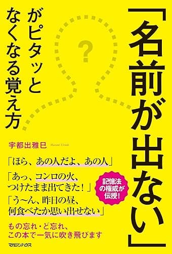 「名前が出ない」がピタッとなくなる覚え方