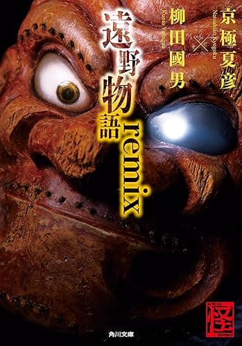 遠野物語ｒｅｍｉｘ (角川文庫)