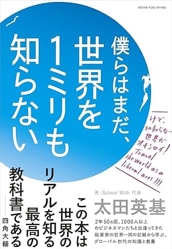 僕らはまだ、世界を１ミリも知らない