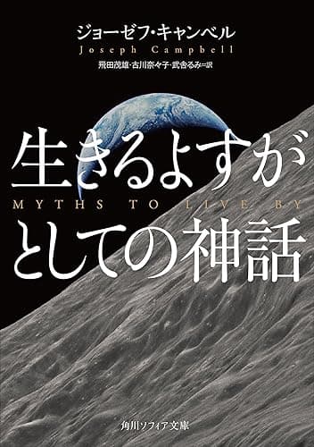 生きるよすがとしての神話 (角川ソフィア文庫)
