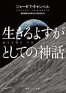 生きるよすがとしての神話 (角川ソフィア文庫)