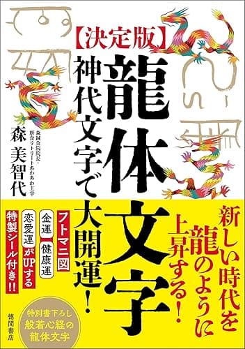 ［決定版］龍体文字　神代文字で大開運！
