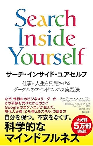サーチ・インサイド・ユアセルフ ― 仕事と人生を飛躍させるグーグルのマインドフルネス実践法