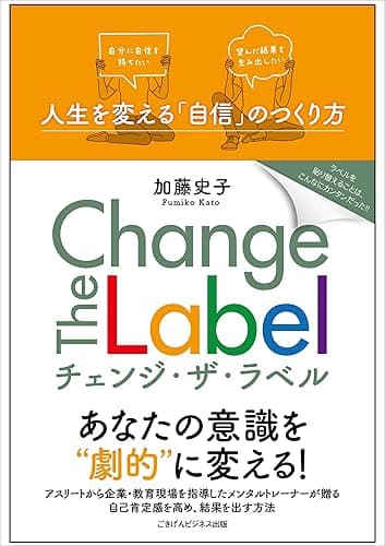 Change The Label −人生を変える「自信」のつくり方−