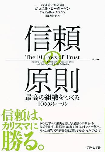 信頼の原則――最高の組織をつくる10のルール