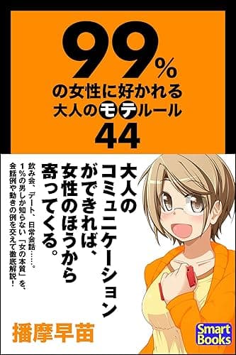 99％の女性に好かれる大人のモテルール44 (スマートブックス)