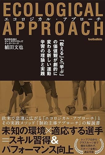 エコロジカル・アプローチ 「教える」と「学ぶ」の価値観が劇的に変わる新しい運動学習の理論と実践