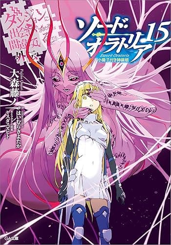 ダンジョンに出会いを求めるのは間違っているだろうか外伝　ソード・オラトリア１５　小冊子付き特装版 (GA文庫)
