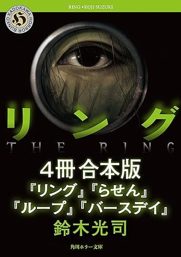 リングシリーズ【4冊　合本版】　『リング』～『バースデイ』 (角川ホラー文庫)