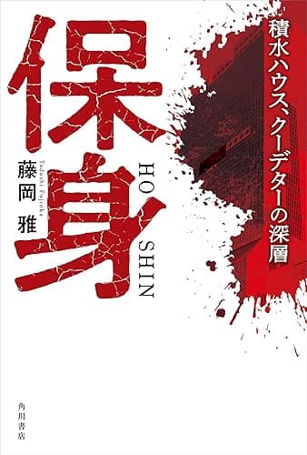 保身　積水ハウス、クーデターの深層 (角川書店単行本)