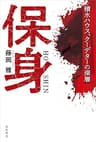 保身　積水ハウス、クーデターの深層 (角川書店単行本)