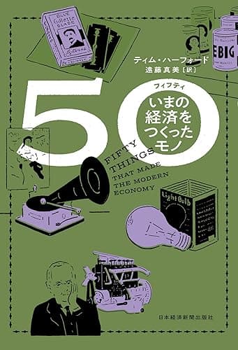 ５０（フィフティ）　いまの経済をつくったモノ (日本経済新聞出版)