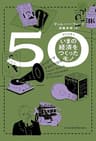 ５０（フィフティ）　いまの経済をつくったモノ (日本経済新聞出版)