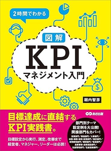 ２時間でわかる【図解】ＫＰＩマネジメント入門 ―――目標達成に直結するＫＰＩ実践書。
