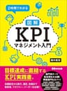 ２時間でわかる【図解】ＫＰＩマネジメント入門 ―――目標達成に直結するＫＰＩ実践書。
