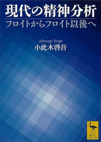 現代の精神分析　フロイトからフロイト以後へ (講談社学術文庫)