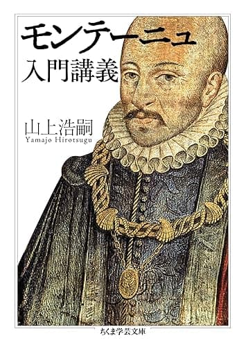 モンテーニュ入門講義 (ちくま学芸文庫)