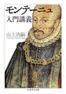 モンテーニュ入門講義 (ちくま学芸文庫)