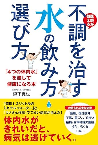 医師が教える 不調を治す水の飲み方・選び方 「4つの体内水」を流して健康になる本