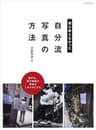 誰も教えなかった “自分流写真”の方法
