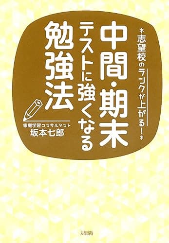 志望校のランクが上がる! 中間・期末テストに強くなる勉強法 (大和出版)
