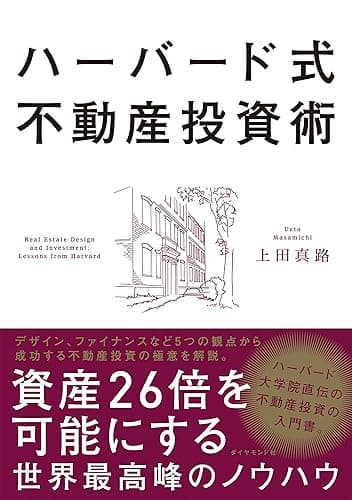ハーバード式不動産投資術――資産26倍を可能にする世界最高峰のノウハウ