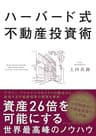 ハーバード式不動産投資術――資産２６倍を可能にする世界最高峰のノウハウ