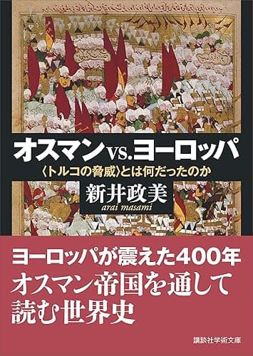オスマンｖｓ．ヨーロッパ　〈トルコの脅威〉とは何だったのか (講談社学術文庫)
