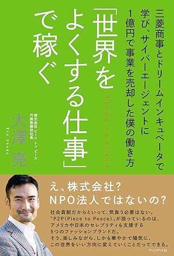 「世界をよくする仕事」で稼ぐ ─ 三菱商事とドリームインキュベータで学び、サイバーエージェントに1億円で事業を売却した僕の働き方