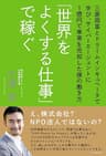 「世界をよくする仕事」で稼ぐ ─ 三菱商事とドリームインキュベータで学び、サイバーエージェントに1億円で事業を売却した僕の働き方