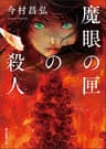 魔眼の匣の殺人 〈屍人荘の殺人〉シリーズ (創元推理文庫)