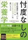 忖度なしの栄養学 科学的根拠に基づいた「ボディメイク×ニュートリション」の新バイブル