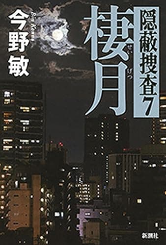 棲月―隠蔽捜査7―