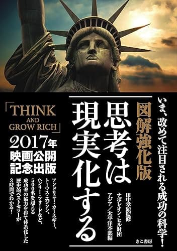 図解強化版　思考は現実化する