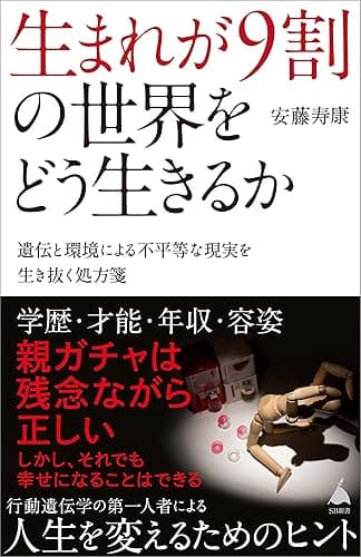 生まれが9割の世界をどう生きるか　遺伝と環境による不平等な現実を生き抜く処方箋 (SB新書)