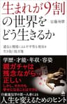 生まれが9割の世界をどう生きるか　遺伝と環境による不平等な現実を生き抜く処方箋 (SB新書)