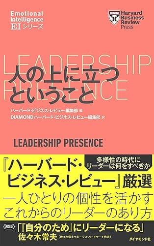 ハーバード・ビジネス・レビュー[ＥＩシリーズ] 人の上に立つ ということ