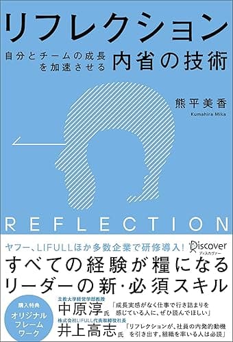 リフレクション（REFLECTION） 自分とチームの成長を加速させる内省の技術 (オリジナルフレームワークPPT・PDF特典付き)