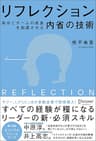 リフレクション（REFLECTION） 自分とチームの成長を加速させる内省の技術 (オリジナルフレームワークPPT・PDF特典付き)