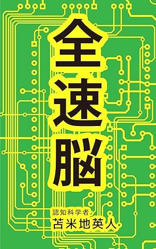 全速脳〜脳は鍛えると100倍加速する