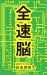 全速脳〜脳は鍛えると100倍加速する