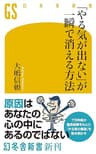 「やる気が出ない」が一瞬で消える方法 (幻冬舎新書)