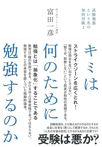 キミは何のために勉強するのか 試験勉強という名の知的冒険