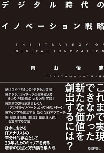 デジタル時代のイノベーション戦略