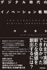 デジタル時代のイノベーション戦略