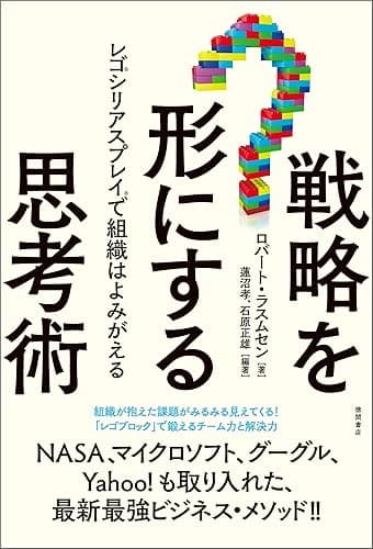戦略を形にする思考術　レゴ(R)シリアスプレイ(R)で組織はよみがえる