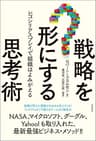 戦略を形にする思考術　レゴ(R)シリアスプレイ(R)で組織はよみがえる