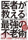 医者が教える最強の不老術――細胞レベルで若返る食事と習慣のすべて