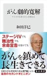 がん劇的寛解　アルカリ化食でがんを抑える (角川新書)